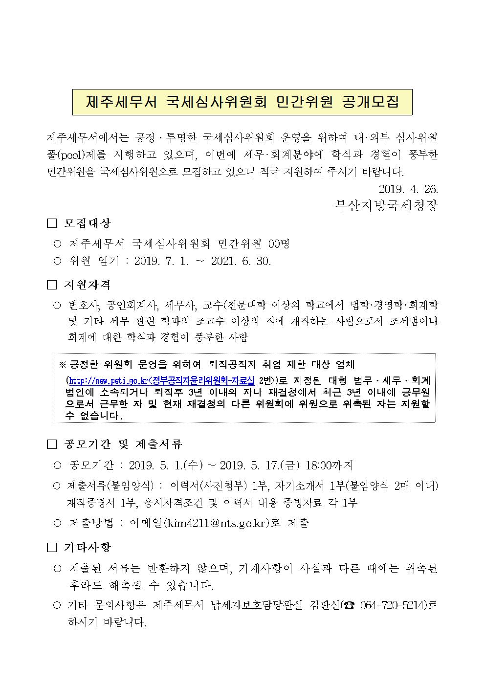 제주세무서 국세심사위원회 민간위원 공개모집001